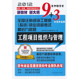 全国注册咨询工程师 投资 执业资格考试最后九套题 工程项目组织与管理 附赠本书主编重点内容视频讲解 9套押题密卷3年最新真题